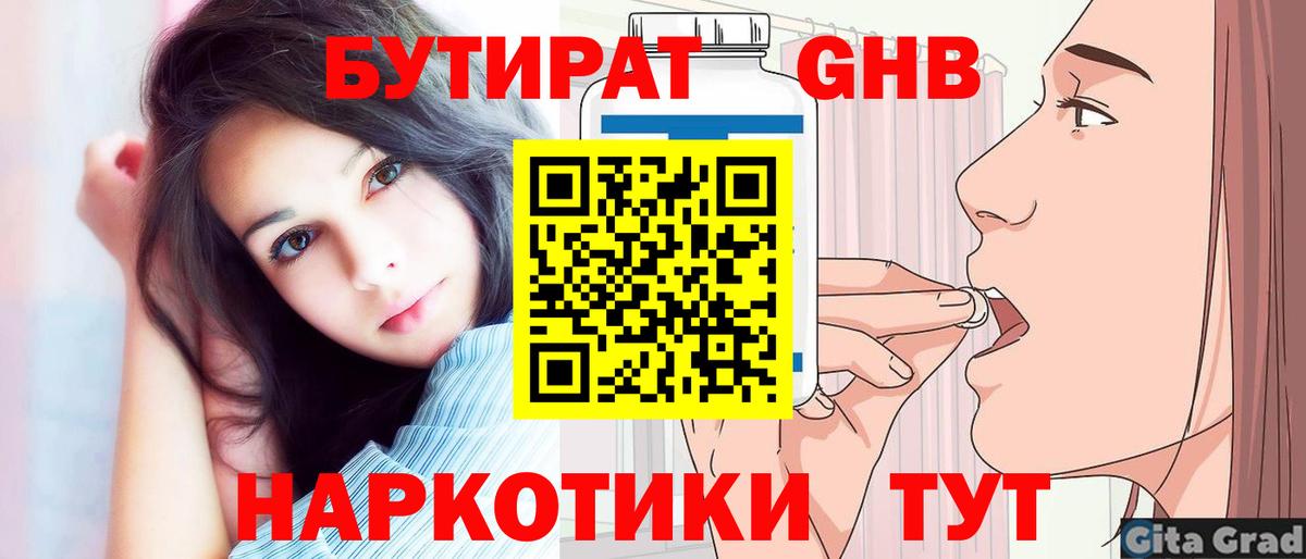 БУТИРАТ  Зеленодольск  Бутират 1.4BDO 